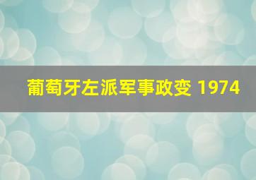 葡萄牙左派军事政变 1974